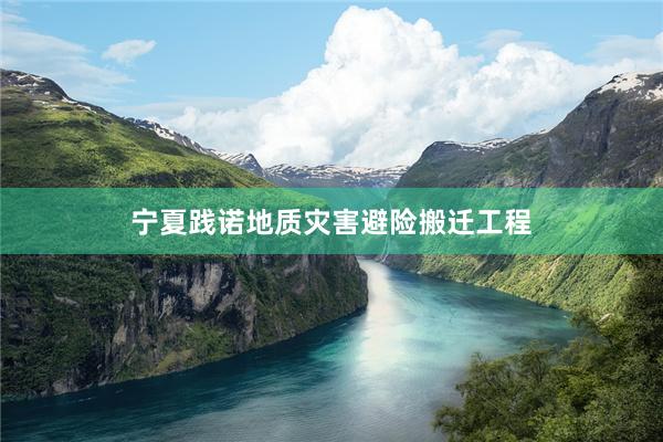 宁夏践诺地质灾害避险搬迁工程