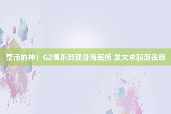 整活的神！G2俱乐部现身海底捞 发文求职沮丧组