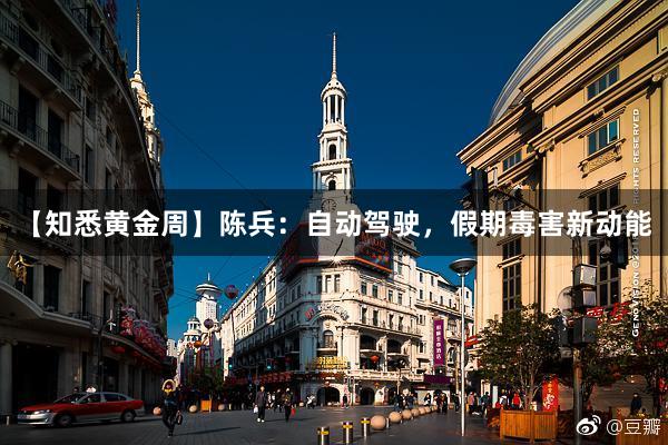 【知悉黄金周】陈兵：自动驾驶，假期毒害新动能