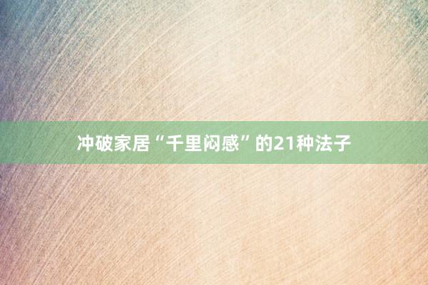 冲破家居“千里闷感”的21种法子
