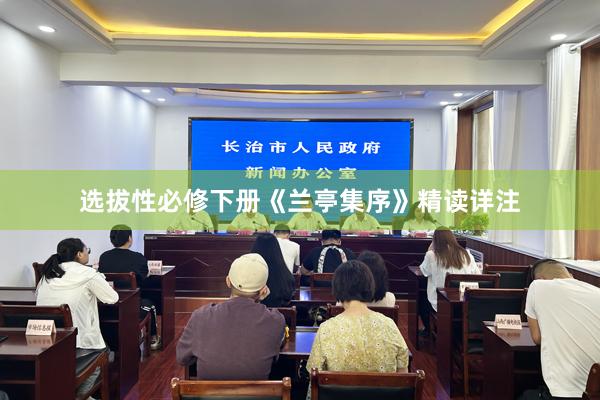 选拔性必修下册《兰亭集序》精读详注