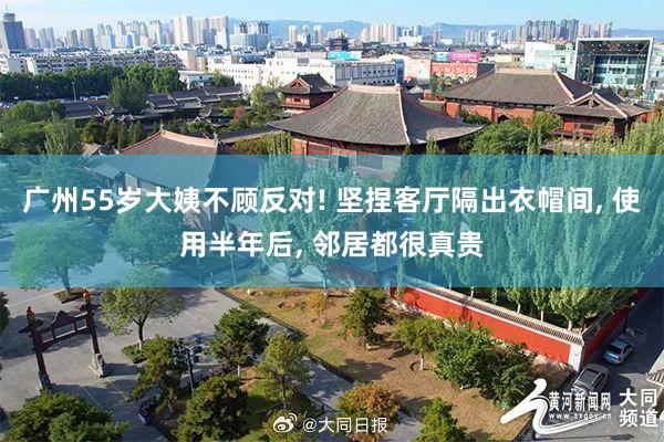 广州55岁大姨不顾反对! 坚捏客厅隔出衣帽间, 使用半年后, 邻居都很真贵